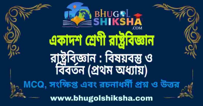 একাদশ শ্রেণী রাষ্ট্রবিজ্ঞান - রাষ্ট্রবিজ্ঞান : বিষয়বস্তু ও বিবর্তন (প্রথম অধ্যায়) প্রশ্ন ও উত্তর | Class 11 Political Science Question and Answer একাদশ শ্রেণী রাষ্ট্রবিজ্ঞান - রাষ্ট্রবিজ্ঞান : বিষয়বস্তু ও বিবর্তন (প্রথম অধ্যায়) প্রশ্ন ও উত্তর | Class 11 Political Science Question and Answer