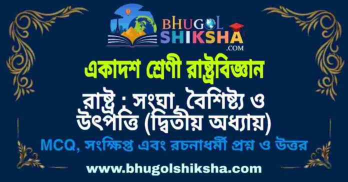 একাদশ শ্রেণী রাষ্ট্রবিজ্ঞান - রাষ্ট্র : সংঘা, বৈশিষ্ট্য ও উৎপত্তি (দ্বিতীয় অধ্যায়) প্রশ্ন ও উত্তর | Class 11 Political Science Question and Answer একাদশ শ্রেণী রাষ্ট্রবিজ্ঞান - রাষ্ট্র : সংঘা, বৈশিষ্ট্য ও উৎপত্তি (দ্বিতীয় অধ্যায়) প্রশ্ন ও উত্তর | Class 11 Political Science Question and Answer