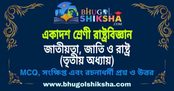 একাদশ শ্রেণী রাষ্ট্রবিজ্ঞান - জাতীয়তা, জাতি ও রাষ্ট্র (তৃতীয় অধ্যায়) প্রশ্ন ও উত্তর | Class 11 Political Science Question and Answer একাদশ শ্রেণী রাষ্ট্রবিজ্ঞান - জাতীয়তা, জাতি ও রাষ্ট্র (তৃতীয় অধ্যায়) প্রশ্ন ও উত্তর | Class 11 Political Science Question and Answer