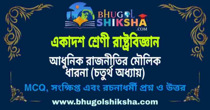 একাদশ শ্রেণী রাষ্ট্রবিজ্ঞান - আধুনিক রাজনীতির মৌলিক ধারনা (চতুর্থ অধ্যায়) প্রশ্ন ও উত্তর | Class 11 Political Science Question and Answer একাদশ শ্রেণী রাষ্ট্রবিজ্ঞান - আধুনিক রাজনীতির মৌলিক ধারনা (চতুর্থ অধ্যায়) প্রশ্ন ও উত্তর | Class 11 Political Science Question and Answer