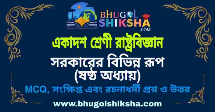 একাদশ শ্রেণী রাষ্ট্রবিজ্ঞান - সরকারের বিভিন্ন রূপ (ষষ্ঠ অধ্যায়) প্রশ্ন ও উত্তর | Class 11 Political Science Question and Answer একাদশ শ্রেণী রাষ্ট্রবিজ্ঞান - সরকারের বিভিন্ন রূপ (ষষ্ঠ অধ্যায়) প্রশ্ন ও উত্তর | Class 11 Political Science Question and Answer