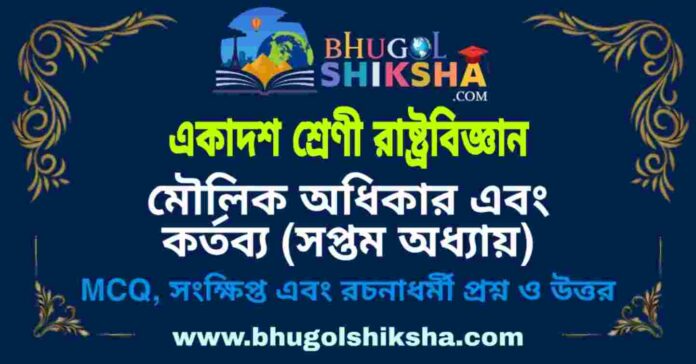 একাদশ শ্রেণী রাষ্ট্রবিজ্ঞান - মৌলিক অধিকার এবং কর্তব্য (সপ্তম অধ্যায়) প্রশ্ন ও উত্তর | Class 11 Political Science Question and Answer একাদশ শ্রেণী রাষ্ট্রবিজ্ঞান - মৌলিক অধিকার এবং কর্তব্য (সপ্তম অধ্যায়) প্রশ্ন ও উত্তর | Class 11 Political Science Question and Answer
