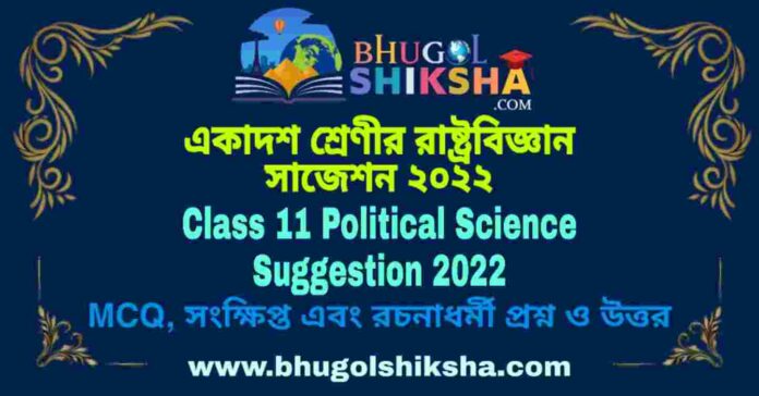Class 11 Political Science Suggestion 2022 | একাদশ শ্রেণীর রাষ্ট্রবিজ্ঞান সাজেশন ২০২২
