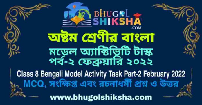 Class 8 Bengali Model Activity Task Part-2 February 2022 | অষ্টম শ্রেণীর বাংলা মডেল অ্যাক্টিভিটি টাস্ক পর্ব-২ ফেব্রুয়ারি ২০২২ Class 8 Bengali Model Activity Task Part-2 February 2022 | অষ্টম শ্রেণীর বাংলা মডেল অ্যাক্টিভিটি টাস্ক পর্ব-২ ফেব্রুয়ারি ২০২২