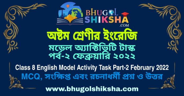 Class 8 English Model Activity Task Part-2 February 2022 | অষ্টম শ্রেণীর ইংরেজি মডেল অ্যাক্টিভিটি টাস্ক পর্ব-২ ফেব্রুয়ারি ২০২২ Class 8 English Model Activity Task Part-2 February 2022 | অষ্টম শ্রেণীর ইংরেজি মডেল অ্যাক্টিভিটি টাস্ক পর্ব-২ ফেব্রুয়ারি ২০২২