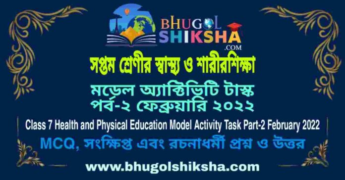 Class 7 Health and Physical Education Model Activity Task Part-2 February 2022 | সপ্তম শ্রেণীর স্বাস্থ্য ও শারীরশিক্ষা মডেল অ্যাক্টিভিটি টাস্ক পর্ব-২ ফেব্রুয়ারি ২০২২ Class 7 Health and Physical Education Model Activity Task Part-2 February 2022 | সপ্তম শ্রেণীর স্বাস্থ্য ও শারীরশিক্ষা মডেল অ্যাক্টিভিটি টাস্ক পর্ব-২ ফেব্রুয়ারি ২০২২