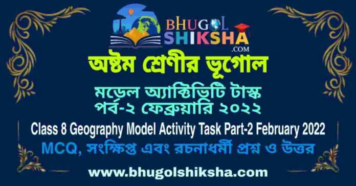 Class 8 Geography Model Activity Task Part-2 February 2022 | অষ্টম শ্রেণীর ভূগোল মডেল অ্যাক্টিভিটি টাস্ক পর্ব-২ ফেব্রুয়ারি ২০২২ Class 8 Geography Model Activity Task Part-2 February 2022 | অষ্টম শ্রেণীর ভূগোল মডেল অ্যাক্টিভিটি টাস্ক পর্ব-২ ফেব্রুয়ারি ২০২২