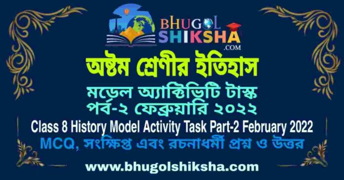 Class 8 History Model Activity Task Part-2 February 2022 | অষ্টম শ্রেণীর ইতিহাস মডেল অ্যাক্টিভিটি টাস্ক পর্ব-২ ফেব্রুয়ারি ২০২২ Class 8 History Model Activity Task Part-2 February 2022 | অষ্টম শ্রেণীর ইতিহাস মডেল অ্যাক্টিভিটি টাস্ক পর্ব-২ ফেব্রুয়ারি ২০২২