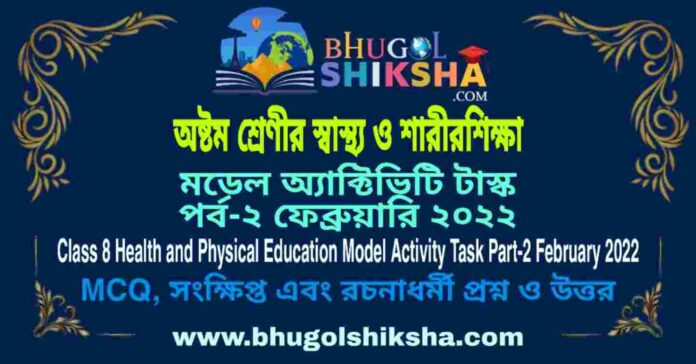 Class 8 Health and Physical Education Model Activity Task Part-2 February 2022 | অষ্টম শ্রেণীর স্বাস্থ্য ও শারীরশিক্ষা মডেল অ্যাক্টিভিটি টাস্ক পর্ব-২ ফেব্রুয়ারি ২০২২ Class 8 Health and Physical Education Model Activity Task Part-2 February 2022 | অষ্টম শ্রেণীর স্বাস্থ্য ও শারীরশিক্ষা মডেল অ্যাক্টিভিটি টাস্ক পর্ব-২ ফেব্রুয়ারি ২০২২