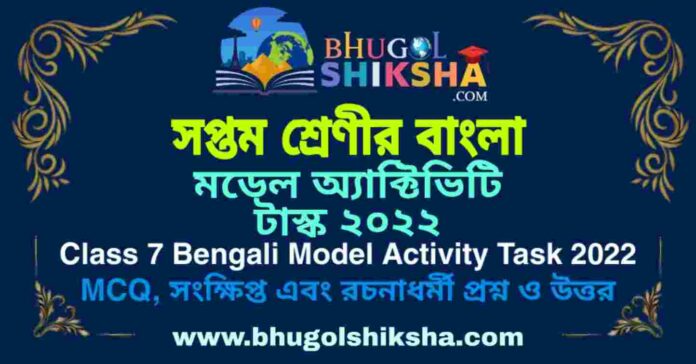 Class 7 Bengali Model Activity Task 2022 | সপ্তম শ্রেণীর বাংলা মডেল অ্যাক্টিভিটি টাস্ক ২০২২
