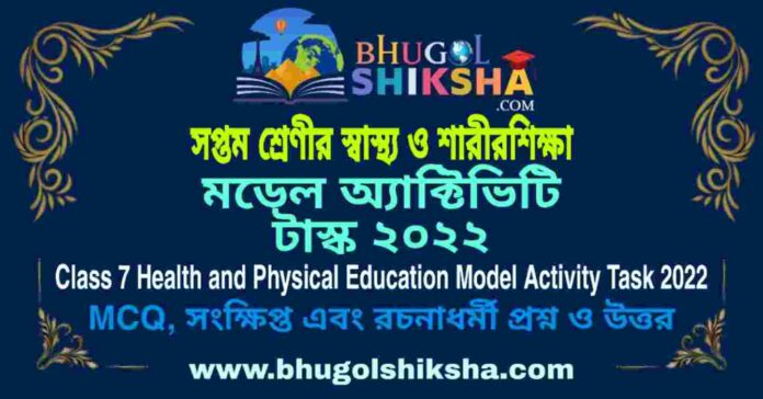 Class 7 Health and Physical Education Model Activity Task 2022 | সপ্তম শ্রেণীর স্বাস্থ্য ও শারীরশিক্ষা মডেল অ্যাক্টিভিটি টাস্ক ২০২২ Class 7 Health and Physical Education Model Activity Task 2022 | সপ্তম শ্রেণীর স্বাস্থ্য ও শারীরশিক্ষা মডেল অ্যাক্টিভিটি টাস্ক ২০২২