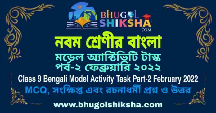 Class 9 Bengali Model Activity Task Part-2 February 2022