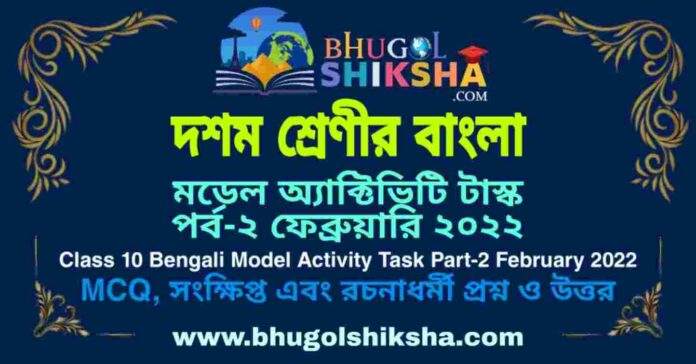 Class 10 Bengali Model Activity Task Part-2 February 2022 | দশম শ্রেণীর বাংলা মডেল অ্যাক্টিভিটি টাস্ক পর্ব-২ ফেব্রুয়ারি ২০২২
