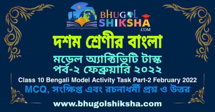 Class 10 Bengali Model Activity Task Part-2 February 2022 | দশম শ্রেণীর বাংলা মডেল অ্যাক্টিভিটি টাস্ক পর্ব-২ ফেব্রুয়ারি ২০২২ Class 10 Bengali Model Activity Task Part-2 February 2022 | দশম শ্রেণীর বাংলা মডেল অ্যাক্টিভিটি টাস্ক পর্ব-২ ফেব্রুয়ারি ২০২২