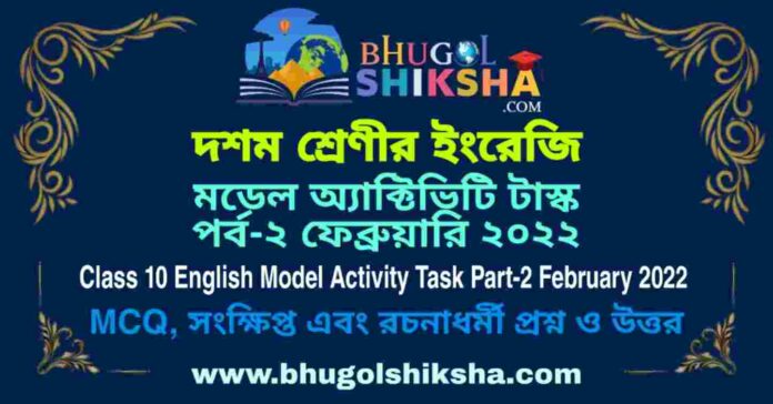 Class 10 English Model Activity Task Part-2 February 2022 | দশম শ্রেণীর ইংরেজি মডেল অ্যাক্টিভিটি টাস্ক পর্ব-২ ফেব্রুয়ারি ২০২২ Class 10 English Model Activity Task Part-2 February 2022 | দশম শ্রেণীর ইংরেজি মডেল অ্যাক্টিভিটি টাস্ক পর্ব-২ ফেব্রুয়ারি ২০২২
