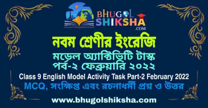 Class 9 English Model Activity Task Part-2 February 2022 | নবম শ্রেণীর ইংরেজি মডেল অ্যাক্টিভিটি টাস্ক পর্ব-২ ফেব্রুয়ারি ২০২২ Class 9 English Model Activity Task Part-2 February 2022 | নবম শ্রেণীর ইংরেজি মডেল অ্যাক্টিভিটি টাস্ক পর্ব-২ ফেব্রুয়ারি ২০২২