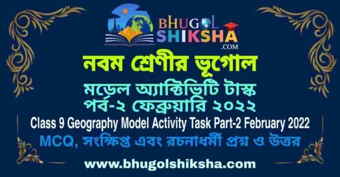 Class 9 Geography Model Activity Task Part-2 February 2022 | নবম শ্রেণীর ভূগােল মডেল অ্যাক্টিভিটি টাস্ক পর্ব-২ ফেব্রুয়ারি ২০২২ Class 9 Geography Model Activity Task Part-2 February 2022 | নবম শ্রেণীর ভূগােল মডেল অ্যাক্টিভিটি টাস্ক পর্ব-২ ফেব্রুয়ারি ২০২২