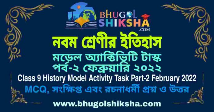 Class 9 History Model Activity Task Part-2 February 2022 | নবম শ্রেণীর ইতিহাস মডেল অ্যাক্টিভিটি টাস্ক পর্ব-২ ফেব্রুয়ারি ২০২২ Class 9 History Model Activity Task Part-2 February 2022 | নবম শ্রেণীর ইতিহাস মডেল অ্যাক্টিভিটি টাস্ক পর্ব-২ ফেব্রুয়ারি ২০২২