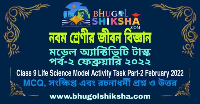 Class 9 Life Science Model Activity Task Part-2 February 2022 | নবম শ্রেণীর জীবন বিজ্ঞান মডেল অ্যাক্টিভিটি টাস্ক পর্ব-২ ফেব্রুয়ারি ২০২২ Class 9 Life Science Model Activity Task Part-2 February 2022 | নবম শ্রেণীর জীবন বিজ্ঞান মডেল অ্যাক্টিভিটি টাস্ক পর্ব-২ ফেব্রুয়ারি ২০২২