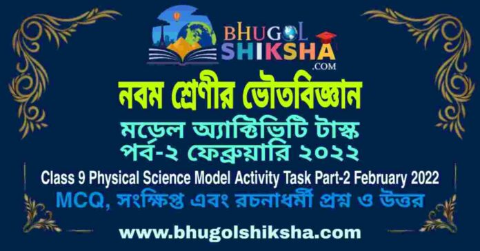 Class 9 Physical Science Model Activity Task Part-2 February 2022 | নবম শ্রেণীর ভৌতবিজ্ঞান মডেল অ্যাক্টিভিটি টাস্ক পর্ব-২ ফেব্রুয়ারি ২০২২ Class 9 Physical Science Model Activity Task Part-2 February 2022 | নবম শ্রেণীর ভৌতবিজ্ঞান মডেল অ্যাক্টিভিটি টাস্ক পর্ব-২ ফেব্রুয়ারি ২০২২