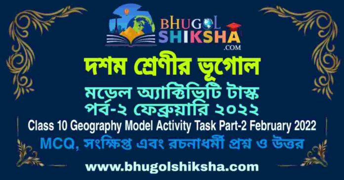 Class 10 Geography Model Activity Task Part-2 February 2022 | দশম শ্রেণীর ভূগোল মডেল অ্যাক্টিভিটি টাস্ক পর্ব-২ ফেব্রুয়ারি ২০২২ Class 10 Geography Model Activity Task Part-2 February 2022 | দশম শ্রেণীর ভূগোল মডেল অ্যাক্টিভিটি টাস্ক পর্ব-২ ফেব্রুয়ারি ২০২২