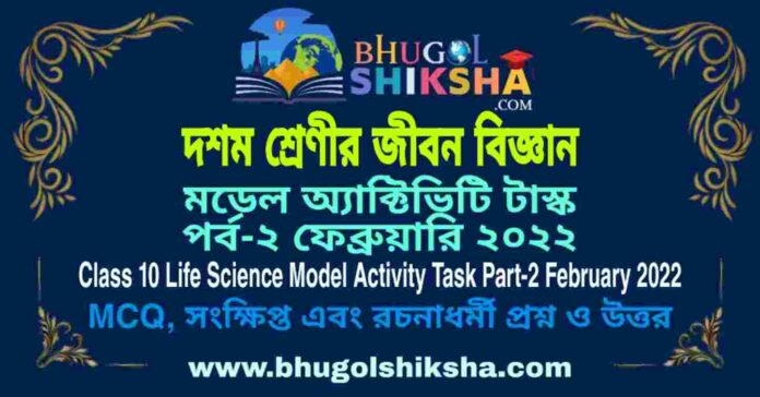 Class 10 Life Science Model Activity Task Part-2 February 2022 | দশম শ্রেণীর জীবন বিজ্ঞান মডেল অ্যাক্টিভিটি টাস্ক পর্ব-২ ফেব্রুয়ারি ২০২২ Class 10 Life Science Model Activity Task Part-2 February 2022 | দশম শ্রেণীর জীবন বিজ্ঞান মডেল অ্যাক্টিভিটি টাস্ক পর্ব-২ ফেব্রুয়ারি ২০২২