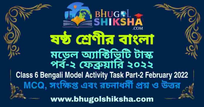 Class 6 Bengali Model Activity Task Part-2 February 2022 | ষষ্ঠ শ্রেণীর বাংলা মডেল অ্যাক্টিভিটি টাস্ক পর্ব-২ ফেব্রুয়ারি ২০২২