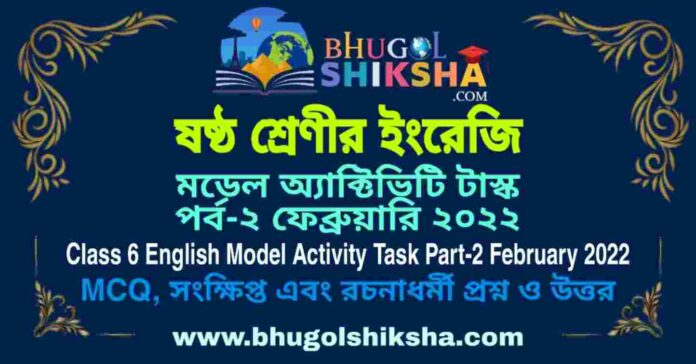 Class 6 English Model Activity Task Part-2 February 2022 | ষষ্ঠ শ্রেণীর ইংরেজি মডেল অ্যাক্টিভিটি টাস্ক পর্ব-২ ফেব্রুয়ারি ২০২২ Class 6 English Model Activity Task Part-2 February 2022 | ষষ্ঠ শ্রেণীর ইংরেজি মডেল অ্যাক্টিভিটি টাস্ক পর্ব-২ ফেব্রুয়ারি ২০২২