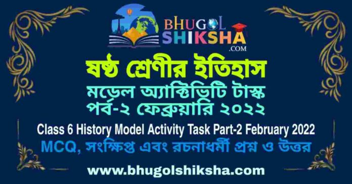 Class 6 History Model Activity Task Part-2 February 2022 | ষষ্ঠ শ্রেণীর ইতিহাস মডেল অ্যাক্টিভিটি টাস্ক পর্ব-২ ফেব্রুয়ারি ২০২২ Class 6 History Model Activity Task Part-2 February 2022 | ষষ্ঠ শ্রেণীর ইতিহাস মডেল অ্যাক্টিভিটি টাস্ক পর্ব-২ ফেব্রুয়ারি ২০২২