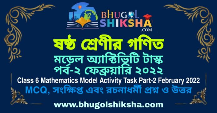 Class 6 Mathematics Model Activity Task Part-2 February 2022 | ষষ্ঠ শ্রেণীর গণিত মডেল অ্যাক্টিভিটি টাস্ক পর্ব-২ ফেব্রুয়ারি ২০২২ Class 6 Mathematics Model Activity Task Part-2 February 2022 | ষষ্ঠ শ্রেণীর গণিত মডেল অ্যাক্টিভিটি টাস্ক পর্ব-২ ফেব্রুয়ারি ২০২২