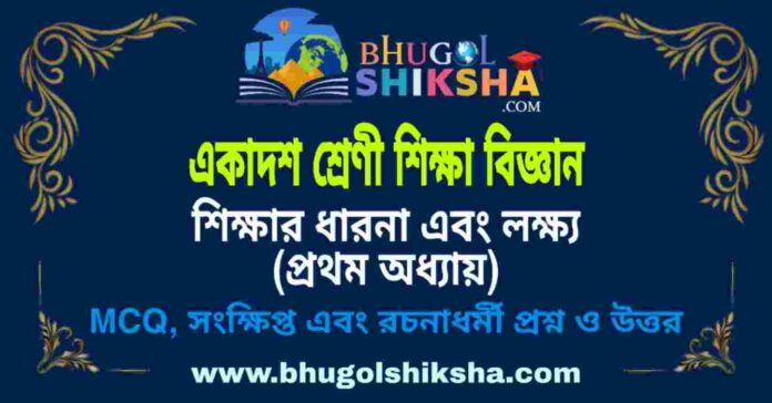 একাদশ শ্রেণী শিক্ষা বিজ্ঞান - শিক্ষার ধারনা এবং লক্ষ্য (প্রথম অধ্যায়) প্রশ্ন ও উত্তর | Class 11 Education Question and Answer একাদশ শ্রেণী শিক্ষা বিজ্ঞান - শিক্ষার ধারনা এবং লক্ষ্য (প্রথম অধ্যায়) প্রশ্ন ও উত্তর | Class 11 Education Question and Answer