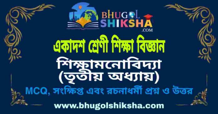 একাদশ শ্রেণী শিক্ষা বিজ্ঞান - শিক্ষামনোবিদ্যা (তৃতীয় অধ্যায়) প্রশ্ন ও উত্তর | Class 11 Education Question and Answer একাদশ শ্রেণী শিক্ষা বিজ্ঞান - শিক্ষামনোবিদ্যা (তৃতীয় অধ্যায়) প্রশ্ন ও উত্তর | Class 11 Education Question and Answer