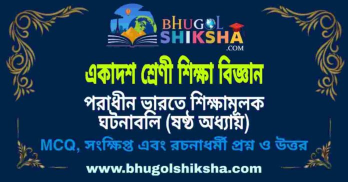 একাদশ শ্রেণী শিক্ষা বিজ্ঞান - পরাধীন ভারতে শিক্ষামূলক ঘটনাবলি (ষষ্ঠ অধ্যায়) প্রশ্ন ও উত্তর | Class 11 Education Question and Answer একাদশ শ্রেণী শিক্ষা বিজ্ঞান - পরাধীন ভারতে শিক্ষামূলক ঘটনাবলি (ষষ্ঠ অধ্যায়) প্রশ্ন ও উত্তর | Class 11 Education Question and Answer
