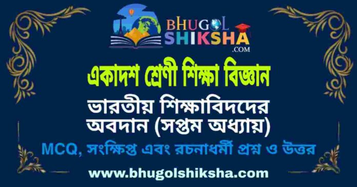 একাদশ শ্রেণী শিক্ষা বিজ্ঞান - ভারতীয় শিক্ষাবিদদের অবদান (সপ্তম অধ্যায়) প্রশ্ন ও উত্তর | Class 11 Education Question and Answer একাদশ শ্রেণী শিক্ষা বিজ্ঞান - ভারতীয় শিক্ষাবিদদের অবদান (সপ্তম অধ্যায়) প্রশ্ন ও উত্তর | Class 11 Education Question and Answer
