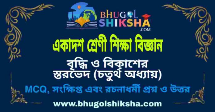 একাদশ শ্রেণী শিক্ষা বিজ্ঞান - বৃদ্ধি ও বিকাশের স্তরভেদ (চতুর্থ অধ্যায়) প্রশ্ন ও উত্তর | Class 11 Education Question and Answer একাদশ শ্রেণী শিক্ষা বিজ্ঞান - বৃদ্ধি ও বিকাশের স্তরভেদ (চতুর্থ অধ্যায়) প্রশ্ন ও উত্তর | Class 11 Education Question and Answer