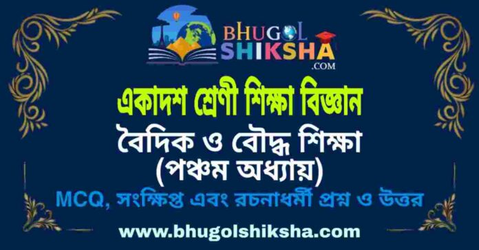 একাদশ শ্রেণী শিক্ষা বিজ্ঞান - বৈদিক ও বৌদ্ধ শিক্ষা (পঞ্চম অধ্যায়) প্রশ্ন ও উত্তর | Class 11 Education Question and Answer একাদশ শ্রেণী শিক্ষা বিজ্ঞান - বৈদিক ও বৌদ্ধ শিক্ষা (পঞ্চম অধ্যায়) প্রশ্ন ও উত্তর | Class 11 Education Question and Answer