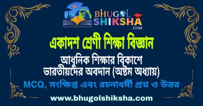 একাদশ শ্রেণী শিক্ষা বিজ্ঞান - আধুনিক শিক্ষার বিকাশে ভারতীয়দের অবদান (অষ্টম অধ্যায়) প্রশ্ন ও উত্তর | Class 11 Education Question and Answer একাদশ শ্রেণী শিক্ষা বিজ্ঞান - আধুনিক শিক্ষার বিকাশে ভারতীয়দের অবদান (অষ্টম অধ্যায়) প্রশ্ন ও উত্তর | Class 11 Education Question and Answer