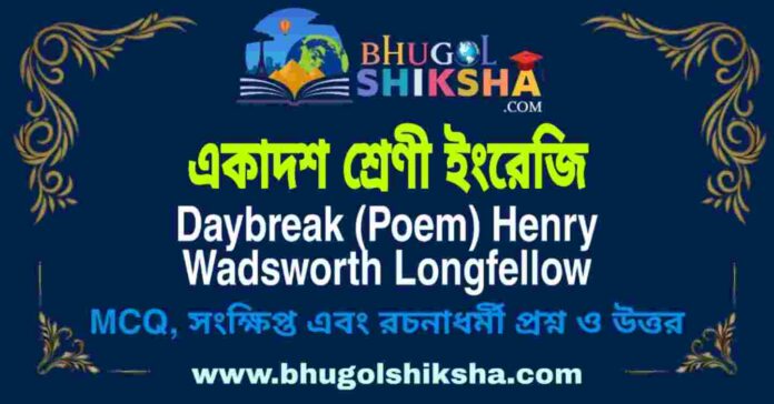 একাদশ শ্রেণী ইংরেজি - Daybreak (Poem) Henry Wadsworth Longfellow | Class 11 English Question and Answer