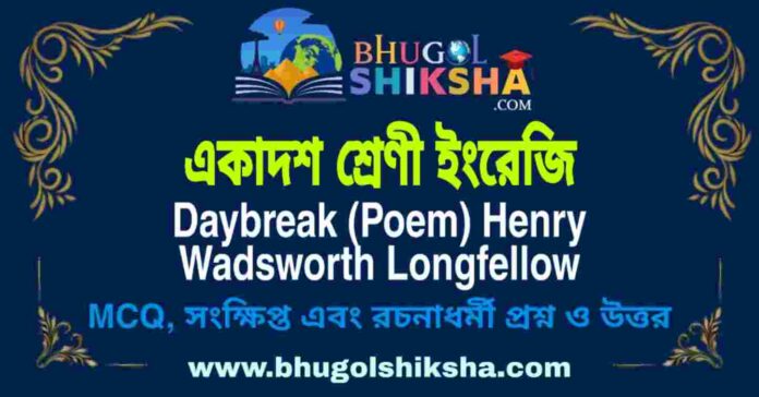 একাদশ শ্রেণী ইংরেজি - Daybreak (Poem) Henry Wadsworth Longfellow | Class 11 English Question and Answer একাদশ শ্রেণী ইংরেজি - Daybreak (Poem) Henry Wadsworth Longfellow | Class 11 English Question and Answer