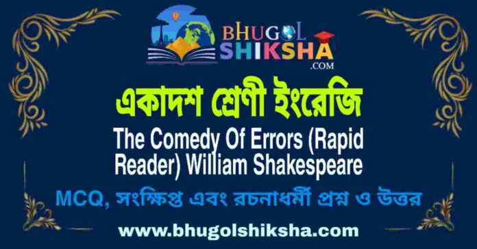 একাদশ শ্রেণী ইংরেজি - The Comedy Of Errors (Rapid Reader) William Shakespeare | Class 11 English Question and Answer