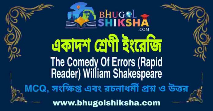 একাদশ শ্রেণী ইংরেজি - The Comedy Of Errors (Rapid Reader) William Shakespeare | Class 11 English Question and Answer একাদশ শ্রেণী ইংরেজি - The Comedy Of Errors (Rapid Reader) William Shakespeare | Class 11 English Question and Answer