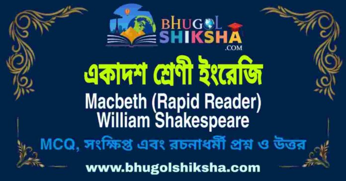 একাদশ শ্রেণী ইংরেজি - Macbeth (Rapid Reader) William Shakespeare | Class 11 English Question and Answer একাদশ শ্রেণী ইংরেজি - Macbeth (Rapid Reader) William Shakespeare | Class 11 English Question and Answer