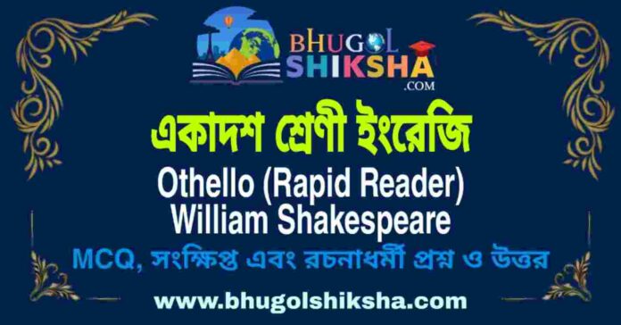একাদশ শ্রেণী ইংরেজি - Othello (Rapid Reader) William Shakespeare | Class 11 English Question and Answer একাদশ শ্রেণী ইংরেজি - Othello (Rapid Reader) William Shakespeare | Class 11 English Question and Answer