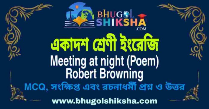 একাদশ শ্রেণী ইংরেজি - Meeting at night (Poem) Robert Browning | Class 11 English Question and Answer