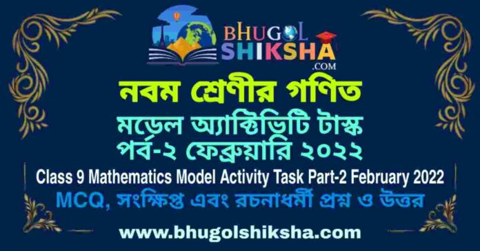 Class 9 Mathematics Model Activity Task Part-2 February 2022 | নবম শ্রেণীর গণিত মডেল অ্যাক্টিভিটি টাস্ক পর্ব-২ ফেব্রুয়ারি ২০২২ Class 9 Mathematics Model Activity Task Part-2 February 2022 | নবম শ্রেণীর গণিত মডেল অ্যাক্টিভিটি টাস্ক পর্ব-২ ফেব্রুয়ারি ২০২২