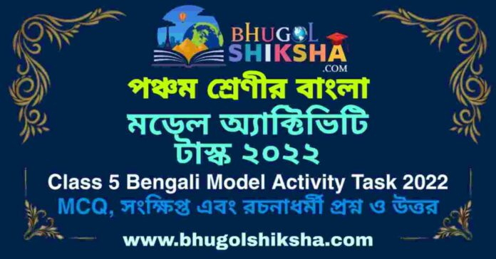 Class 5 Bengali Model Activity Task 2022 | পঞ্চম শ্রেণীর বাংলা মডেল অ্যাক্টিভিটি টাস্ক ২০২২