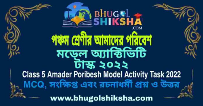 Class 5 Amader Poribesh Model Activity Task 2022 | পঞ্চম শ্রেণীর আমাদের পরিবেশ মডেল অ্যাক্টিভিটি টাস্ক ২০২২ Class 5 Amader Poribesh Model Activity Task 2022 | পঞ্চম শ্রেণীর আমাদের পরিবেশ মডেল অ্যাক্টিভিটি টাস্ক ২০২২