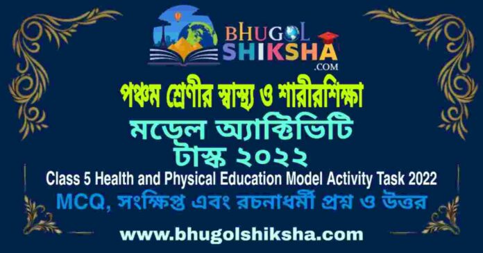 Class 5 Health and Physical Education Model Activity Task 2022 | পঞ্চম শ্রেণীর স্বাস্থ্য ও শারীরশিক্ষা মডেল অ্যাক্টিভিটি টাস্ক ২০২২ Class 5 Health and Physical Education Model Activity Task 2022 | পঞ্চম শ্রেণীর স্বাস্থ্য ও শারীরশিক্ষা মডেল অ্যাক্টিভিটি টাস্ক ২০২২