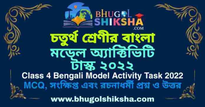 Class 4 Bengali Model Activity Task 2022 | চতুর্থ শ্রেণীর বাংলা মডেল অ্যাক্টিভিটি টাস্ক ২০২২