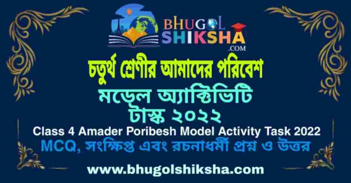 Class 4 Amader Poribesh Model Activity Task 2022 | চতুর্থ শ্রেণীর আমাদের পরিবেশ মডেল অ্যাক্টিভিটি টাস্ক ২০২২ Class 4 Amader Poribesh Model Activity Task 2022 | চতুর্থ শ্রেণীর আমাদের পরিবেশ মডেল অ্যাক্টিভিটি টাস্ক ২০২২